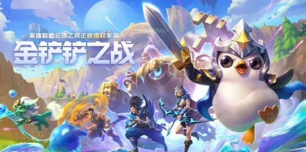 金铲铲之战金铲铲