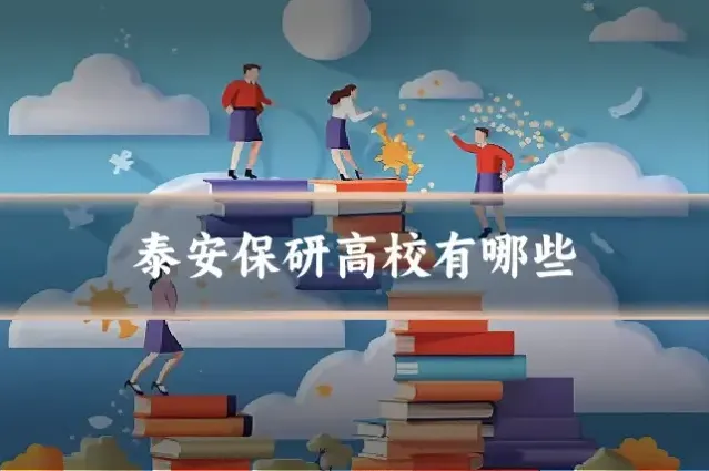泰安保研高校有哪些