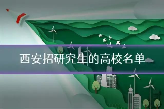 西安招研究生的高校名单