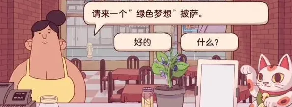 可口的披萨：绿色梦想披萨完整攻略
