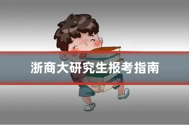 浙商大研究生报考指南