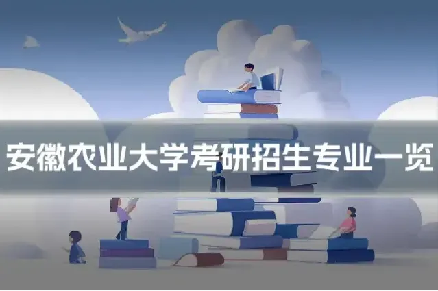 安徽农业大学考研招生专业一览