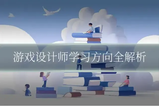游戏设计师学习方向全解析
