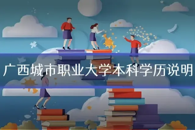 广西城市职业大学本科学历说明