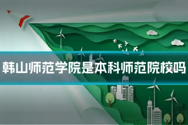 韩山师范学院是本科师范院校吗