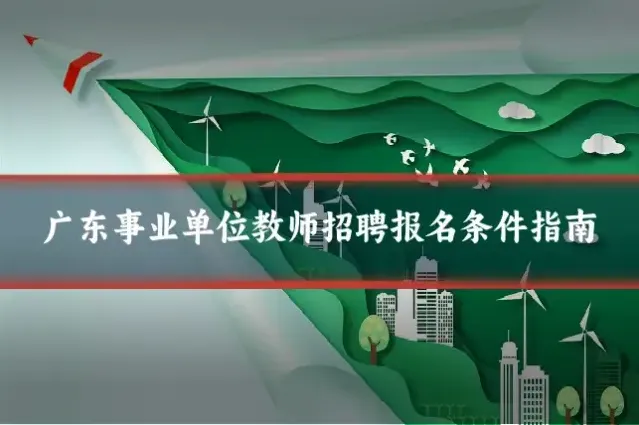 广东事业单位教师招聘报名条件指南
