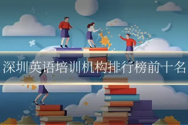 深圳英语培训机构排行榜前十名