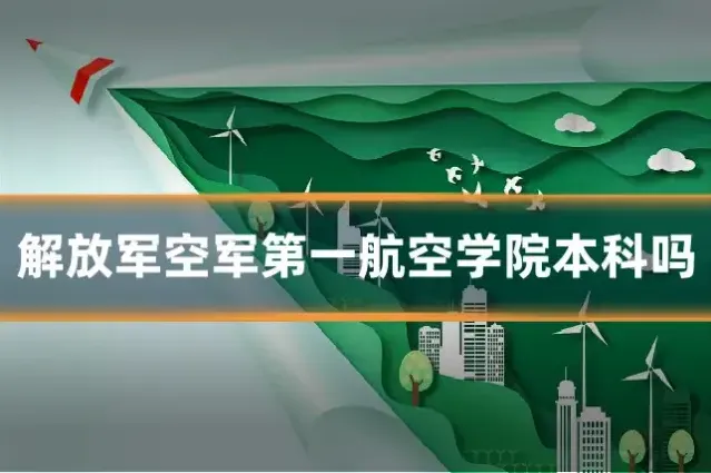 解放军空军第一航空学院本科吗