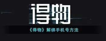 得物如何更新绑定手机号