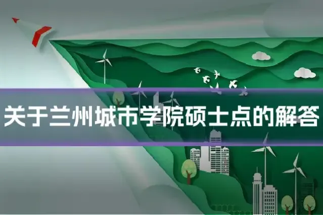 关于兰州城市学院硕士点的解答
