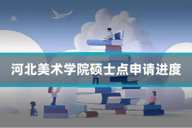 河北美术学院硕士点申请进度
