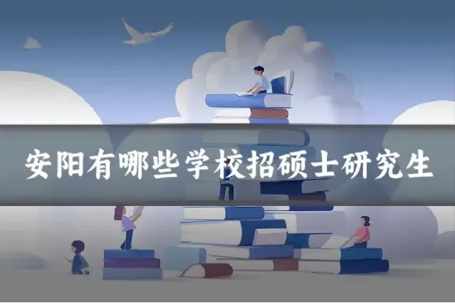 安阳有哪些学校招硕士研究生