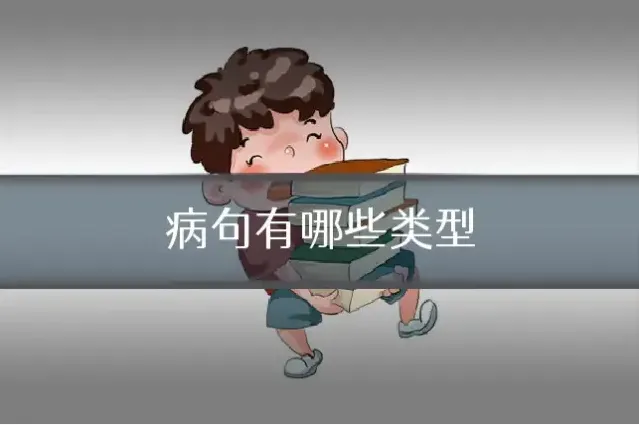 病句有哪些类型