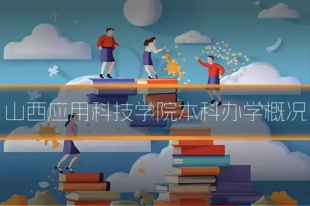 山西应用科技学院本科办学概况