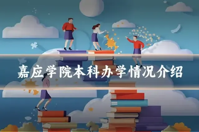 嘉应学院本科办学情况介绍