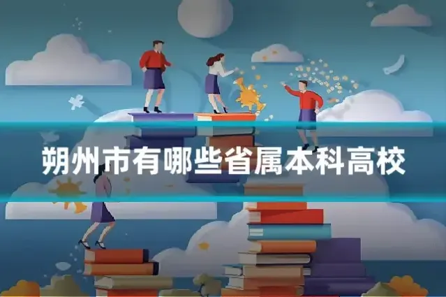 朔州市有哪些省属本科高校