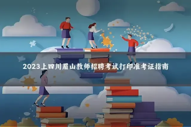2023上四川眉山教师招聘考试打印准考证指南