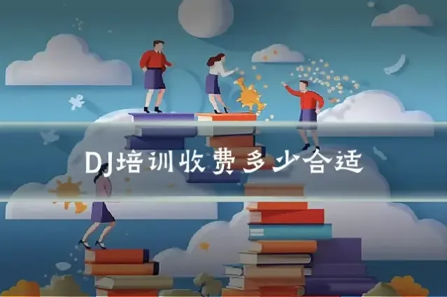 DJ培训收费多少合适