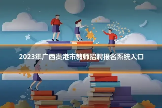 2023年广西贵港市教师招聘报名系统入口