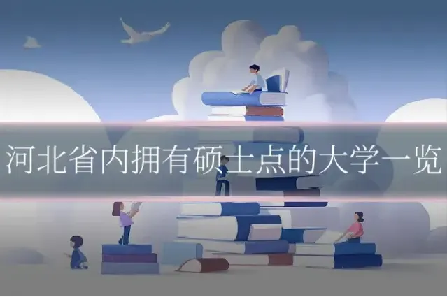河北省内拥有硕士点的大学一览