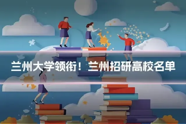 兰州大学领衔！兰州招研高校名单