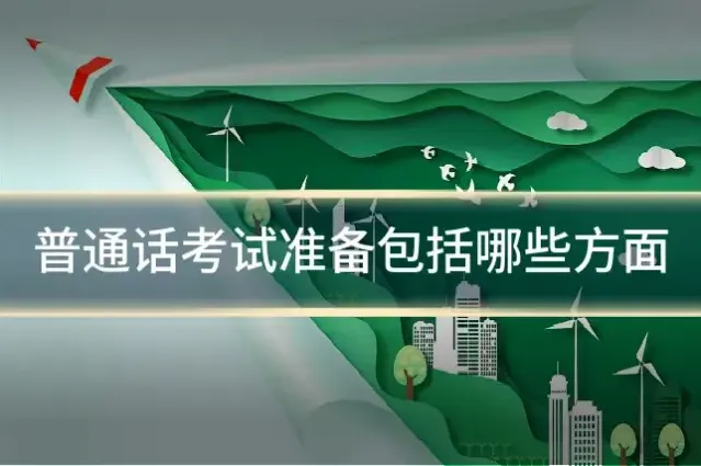 普通话考试准备包括哪些方面