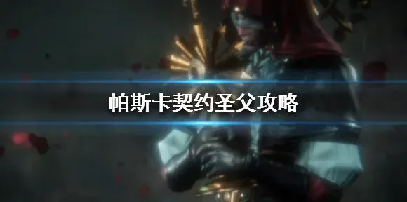 帕斯卡契约圣父