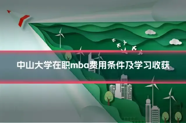 中山大学在职mba费用条件及学习收获