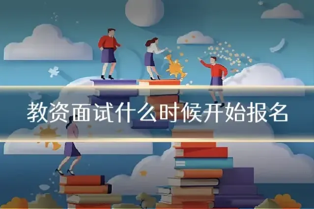 教资面试什么时候开始报名