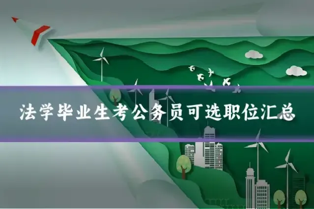 法学毕业生考公务员可选职位汇总