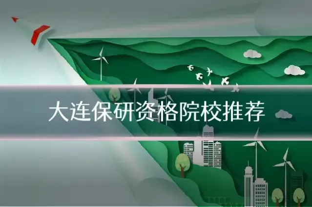 大连保研资格院校推荐