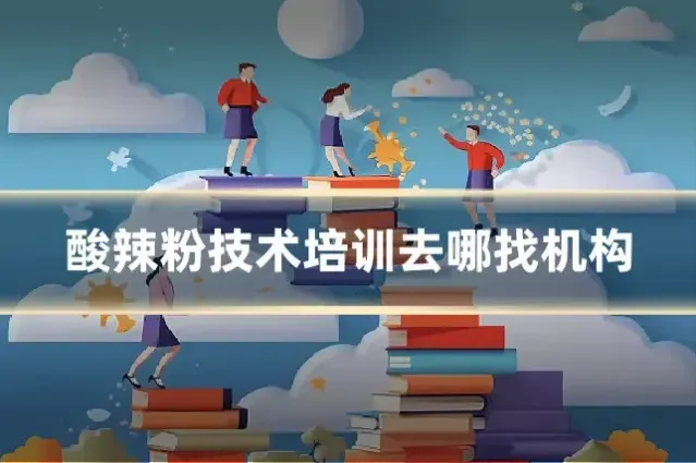 酸辣粉技术培训去哪找机构