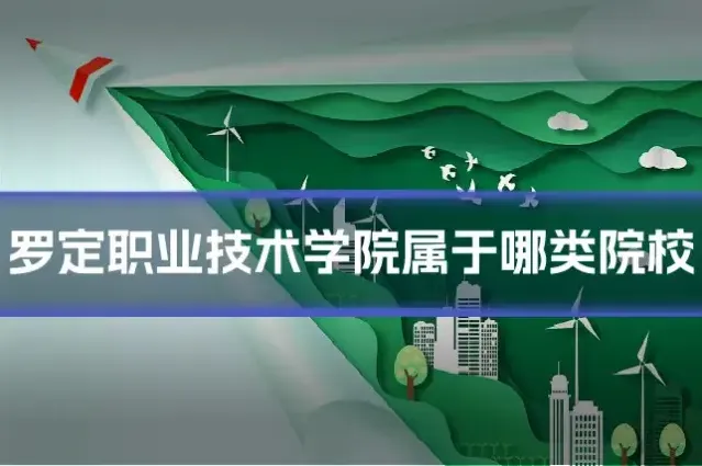 罗定职业技术学院属于哪类院校