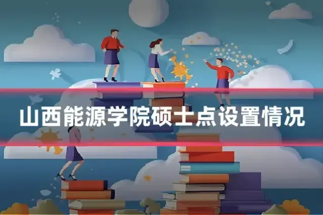 山西能源学院硕士点设置情况