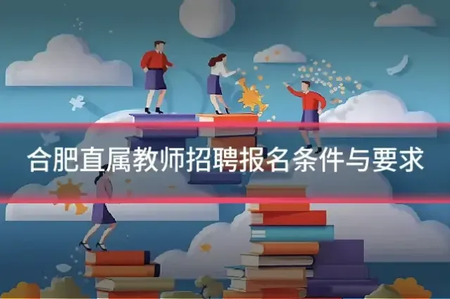 合肥直属教师招聘报名条件与要求