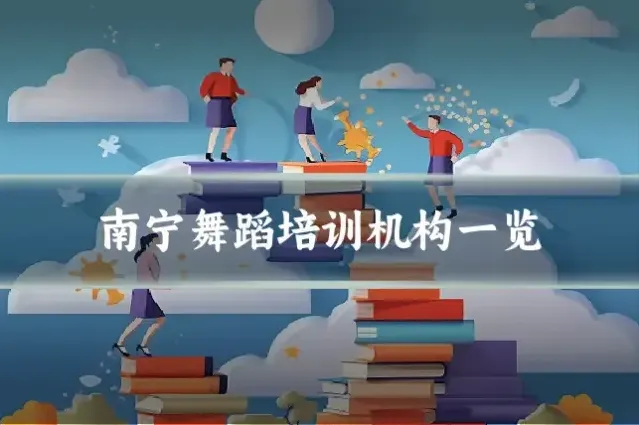 南宁舞蹈培训机构一览