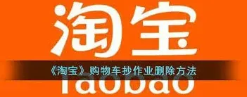 淘宝购物车抄作业清除教程