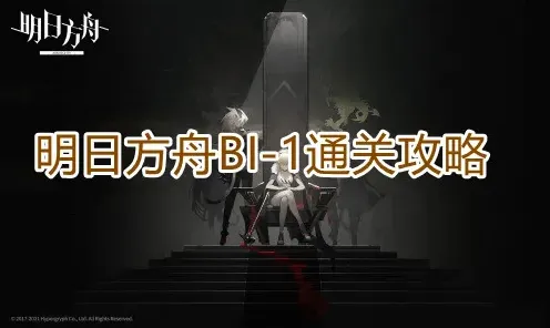 明日方舟怎么打