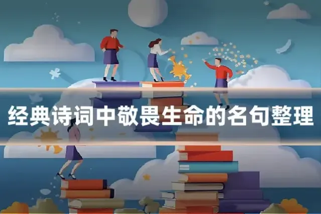 经典诗词中敬畏生命的名句整理