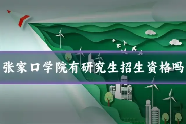 张家口学院有研究生招生资格吗
