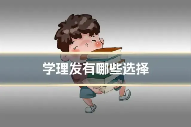 学理发有哪些选择