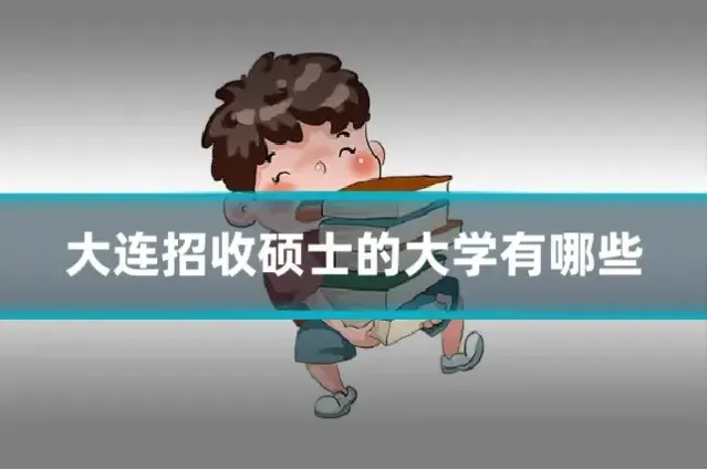 大连招收硕士的大学有哪些
