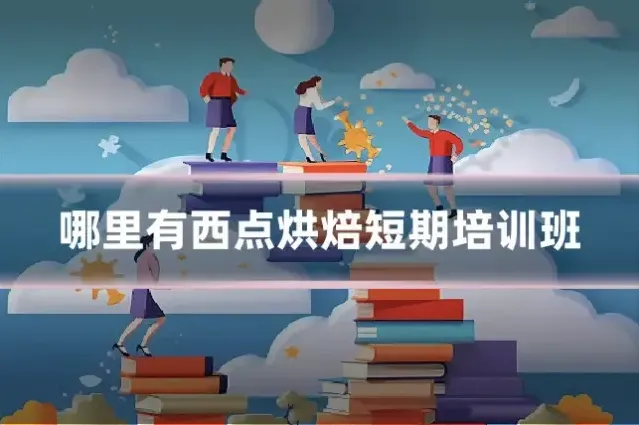 哪里有西点烘焙短期培训班