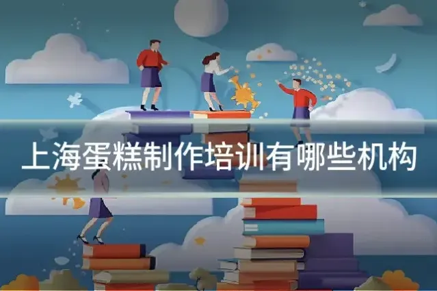 上海蛋糕制作培训有哪些机构