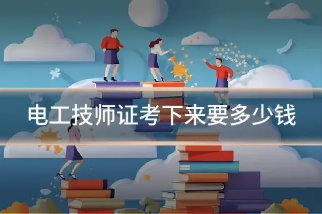 电工技师证考下来要多少钱