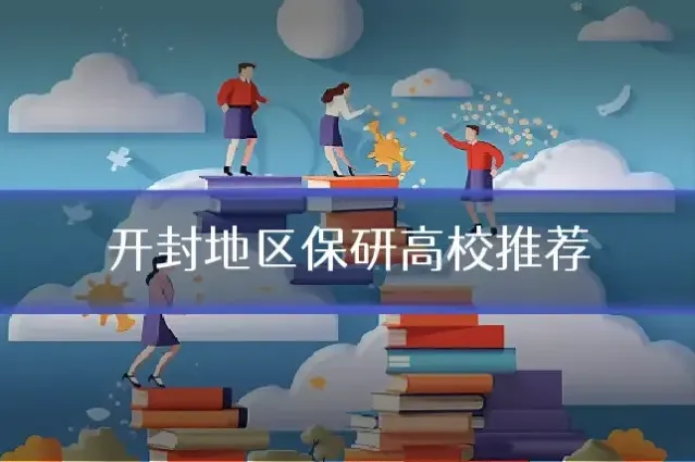 开封地区保研高校推荐