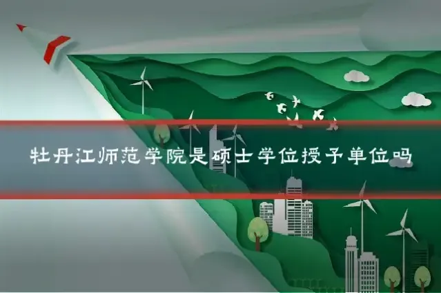 牡丹江师范学院是硕士学位授予单位吗