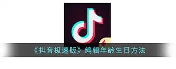 抖音极速版年龄设置指南分享