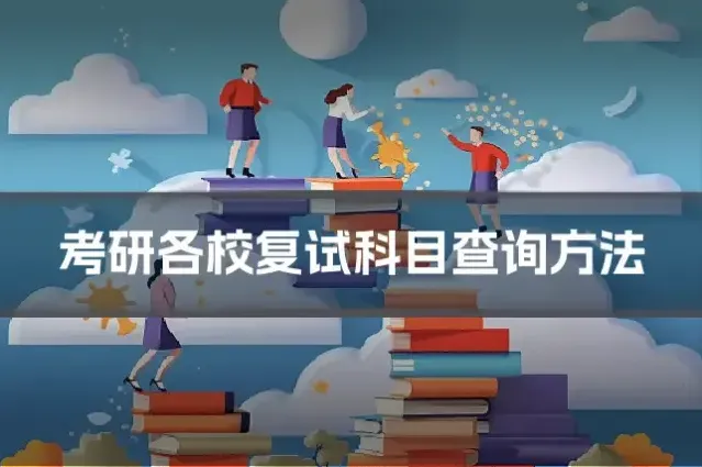 考研各校复试科目查询方法