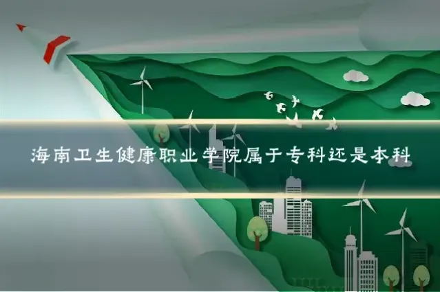 海南卫生健康职业学院属于专科还是本科